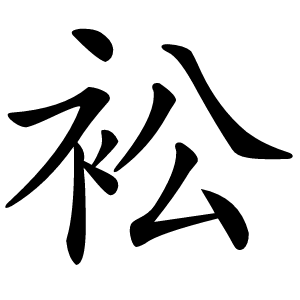 衳字字形图片