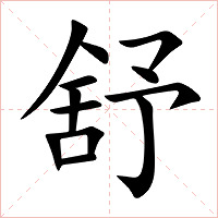 舒字字形图片