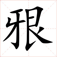㸧字字形图片