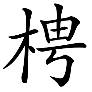 梬字字形图片