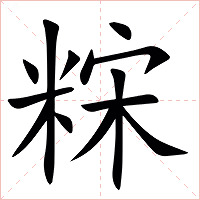 䊉字字形图片