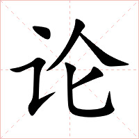 论字字形图片