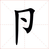 卪字字形图片