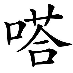 嗒字字形图片