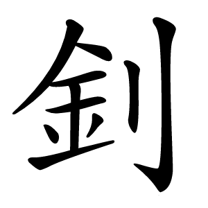 釗字字形图片