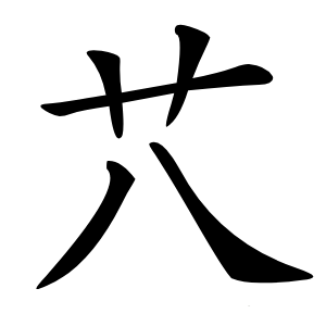 䒔字字形图片