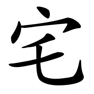 宅字字形图片