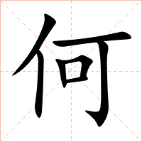 何字字形图片