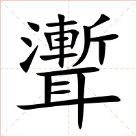 聻字字形