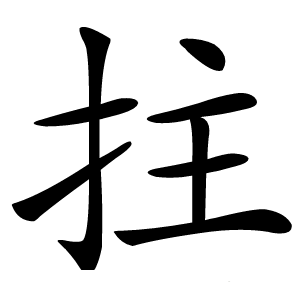 拄字字形图片