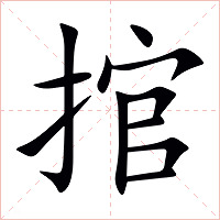 捾字字形图片