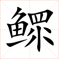 鳏字字形