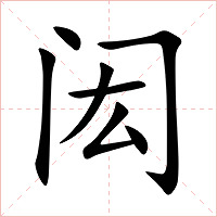 闳字字形图片