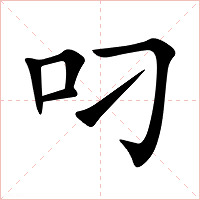 叼字字形图片