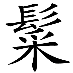 䰂字字形