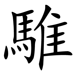 騅字字形图片
