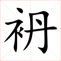 袇字字形图片