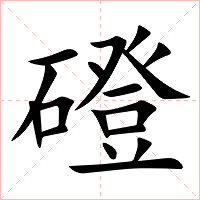 磴字字形图片