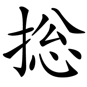 捴字字形图片
