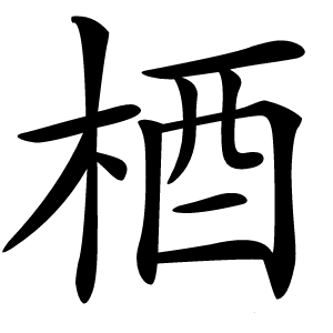 梄字字形图片