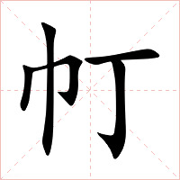 帄字字形图片