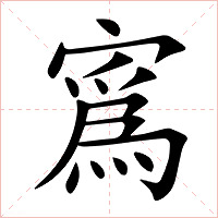 寪字字形图片