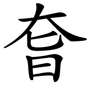 㚛字字形