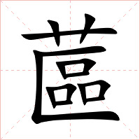 蓲字字形图片