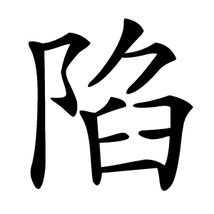 陷字字形图片