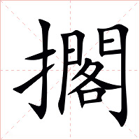 擱字字形图片