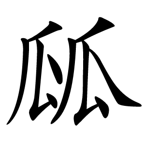 㼌字字形图片