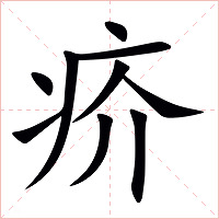 疥字字形图片