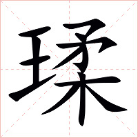 瑈字字形图片