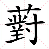 薱字字形图片