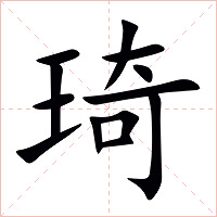 琦字字形图片
