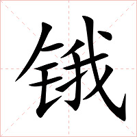 锇字字形图片