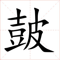 皷字字形图片