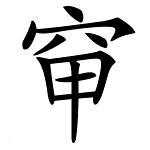䆘字字形