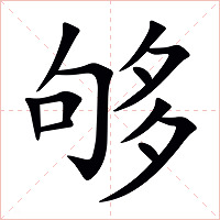 够字字形图片