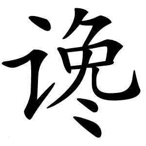 谗字字形