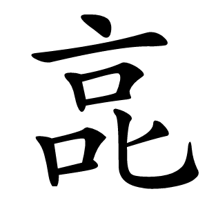 㖜字字形图片