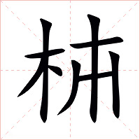 枾字字形图片
