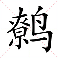 鹩字字形图片