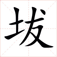 坺字字形图片