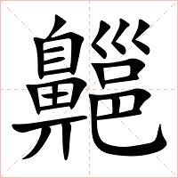 齆字字形