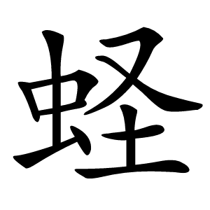 蛏字字形图片