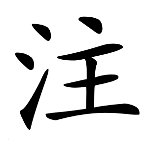 注字字形图片