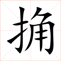 捔字字形图片