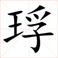 琈字字形图片
