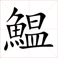 鰛字字形图片